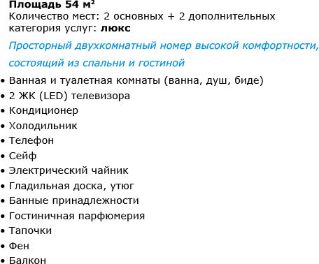 сюит повышенной комфортности